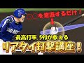 【3割〜4割台必見】1分半で誰でも打率UP!最高打率.590が教える打撃講座!