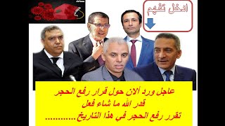 ورد الان عاجل تقرر الحكومة برفع الحجر بهذا التاريخ ......... 2020