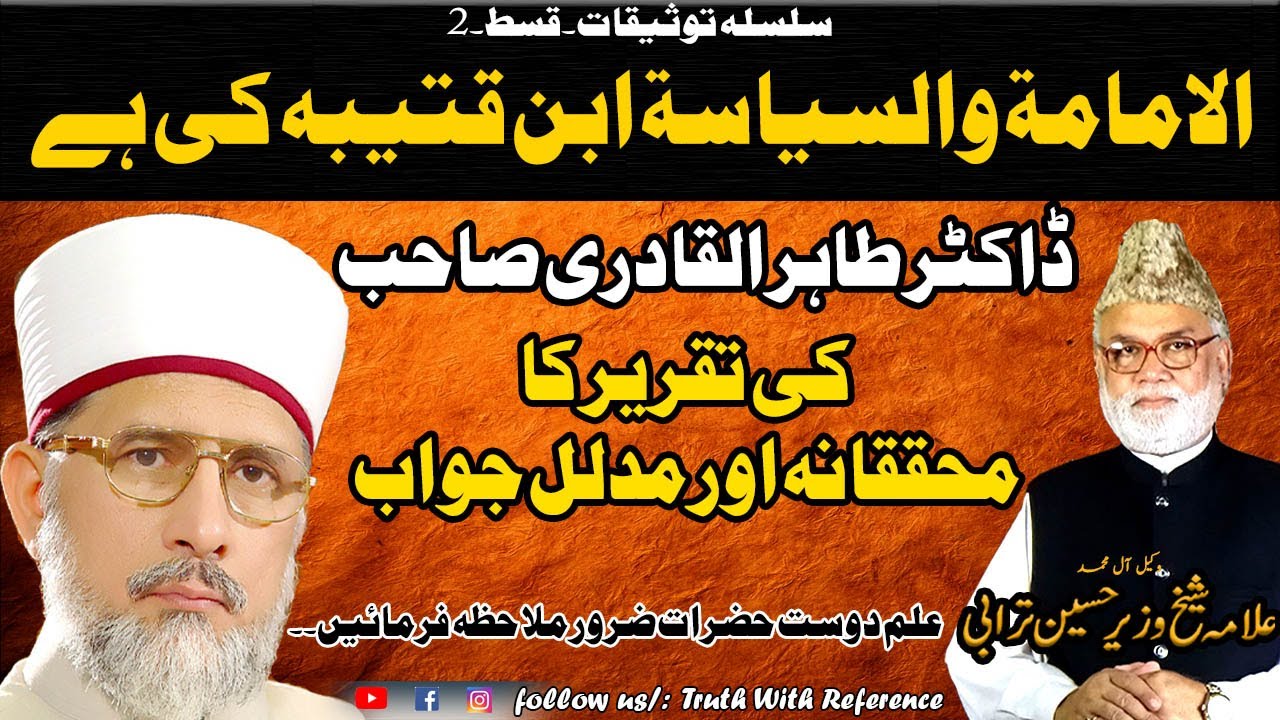 IBNE QUTAIBA01 | Dr Tahir ul Qadri ko Allama Turabi ka Jawab | الامامت والسیاسۃ ابن قتیبہ کی کتاب ہے