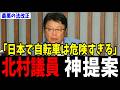 【北村晴男】日本で自転車は危険すぎる…!最悪の法改正を猛批判に一同称賛の嵐…