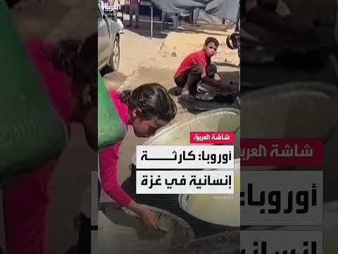تحول أوروبي في الموقف من الأزمة الإنسانية في غزة