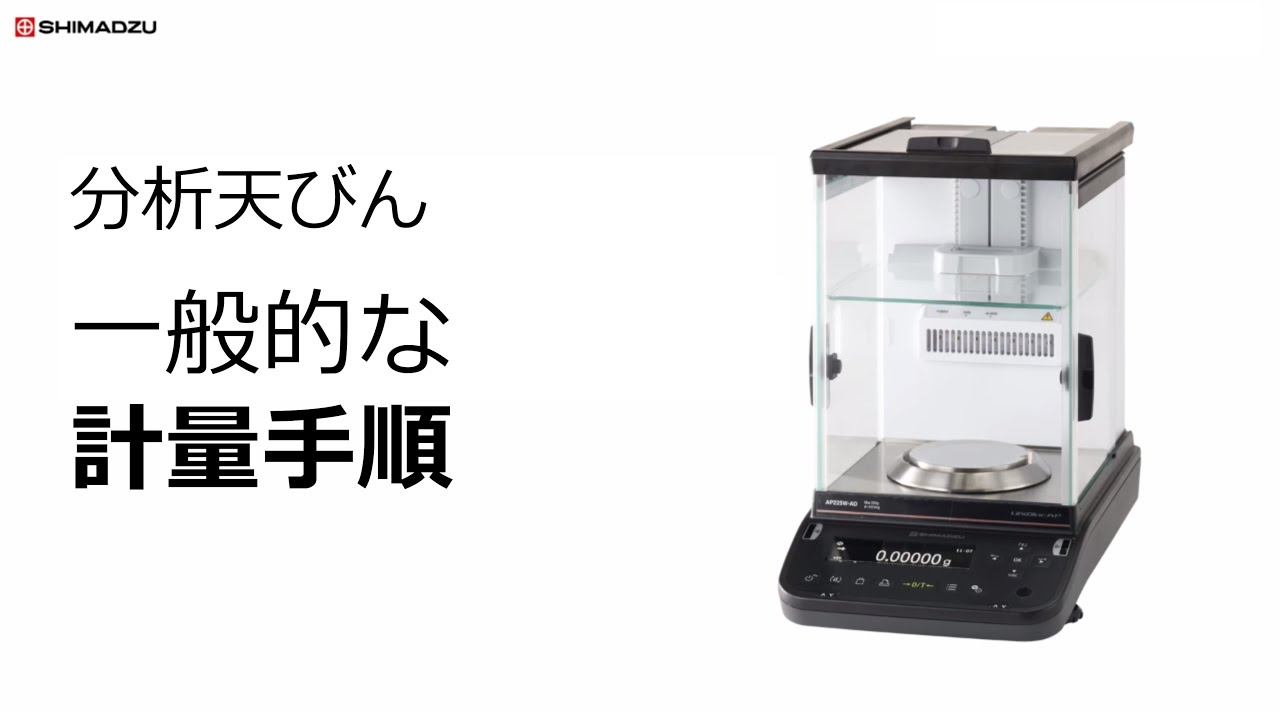 分析天びん 一般的な計量手順【デモ】 - YouTube