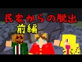 【Minecraft】民家から脱出せよ!前編!【配布ワールドコラボ実況】