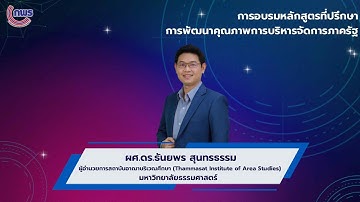 อบรมหลักสูตรที่ปรึกษาการพัฒนาคุณภาพการบริหารจัดการภาครัฐ ep.5 วันที่ 22 มกราคม 2568