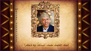 أيو طارش عبسي.. لك الحمد..