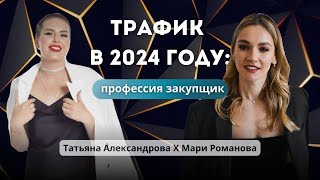 ТРАФИК В 2024 году: профессия закупщик