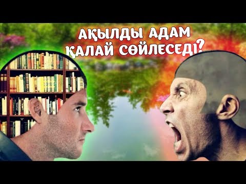 Бейне: Ақылсыз сөз бе?