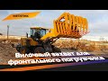 Вилочный захват для фронтального погрузчика