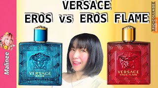 Versace EROS vs EROS FLAME รีวิวกลิ่นไหนหอมกว่าน้ำหอมผู้ชายSEXYเวอร์ซาเช่อีรอส อีโรส เอโรส เอรอส