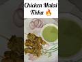 🔥Chicken Malai Tikka Recipe | होटल जैसा मलाई टिक्का घर पर | Soft & Juicy#short #chicken #chicken