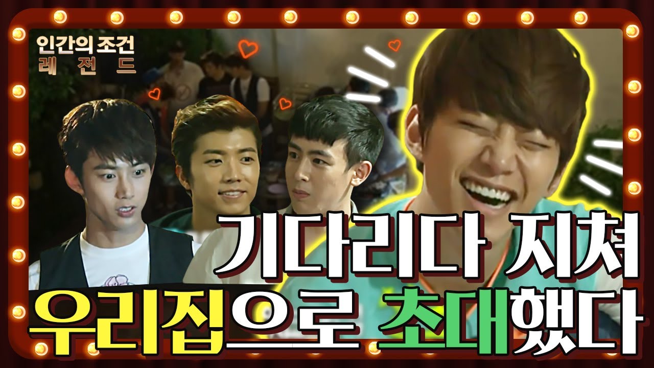 [인간의 조건 시즌1＃25][레전드] 2PM이 집으로 초대 안 해줘서 깜깜한 우리 집으로 초대 했다^^ 난 지금 봐야 봐야  봐야만 해~ | KBS 130706 방송