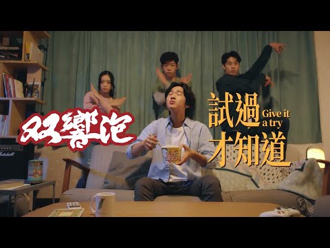 【双響泡試過才知道】味覺喪屍篇