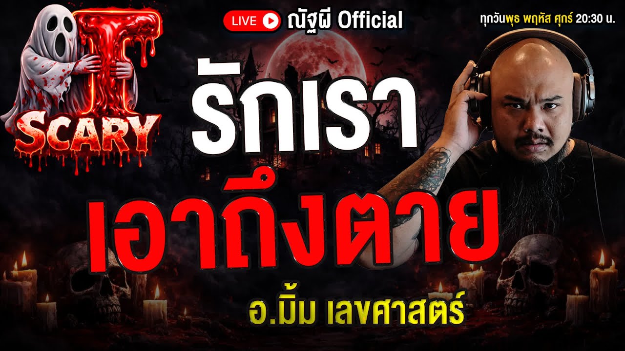 รักเรา เอาถึงตาย l อ.มิ้ม เลขศาสตร์  l The Scary 19  ธ.ค. 68 #Thescary