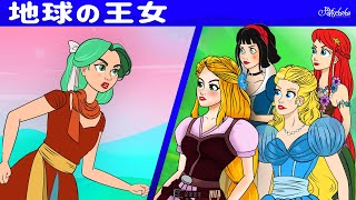 【絵本】 地球の王女   ラプンツェル - プリンセス vs 魔女 【読み聞かせ】子供のためのおとぎ 話