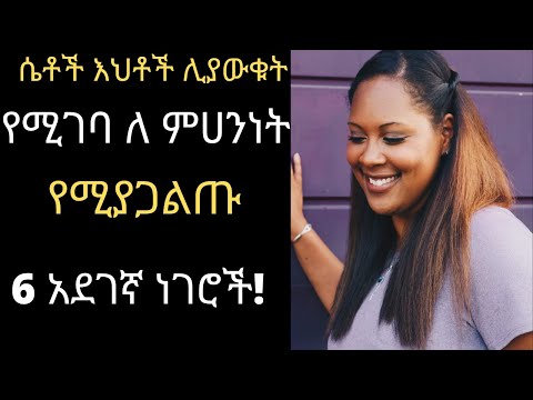 Ethiopia;ሴቶች እህቶች ሊያውቁት የሚገባ ለ ምሀንነት የሚያጋልጡ 6 አደገኛ ነገሮች!#ashruka/Dr habesha info /Dr yosi /Ethiopia