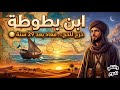 ابن بطوطة الرحلة التي حي رت العالم وثائقي للنوم