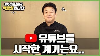 [안녕하세요 백종원입니다-1] 제가 유튜브를 시작하게 된 계기는요..