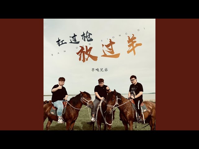 扛过枪 放过羊(Kang Kang Kang) (DJ伟然版)半吨兄弟