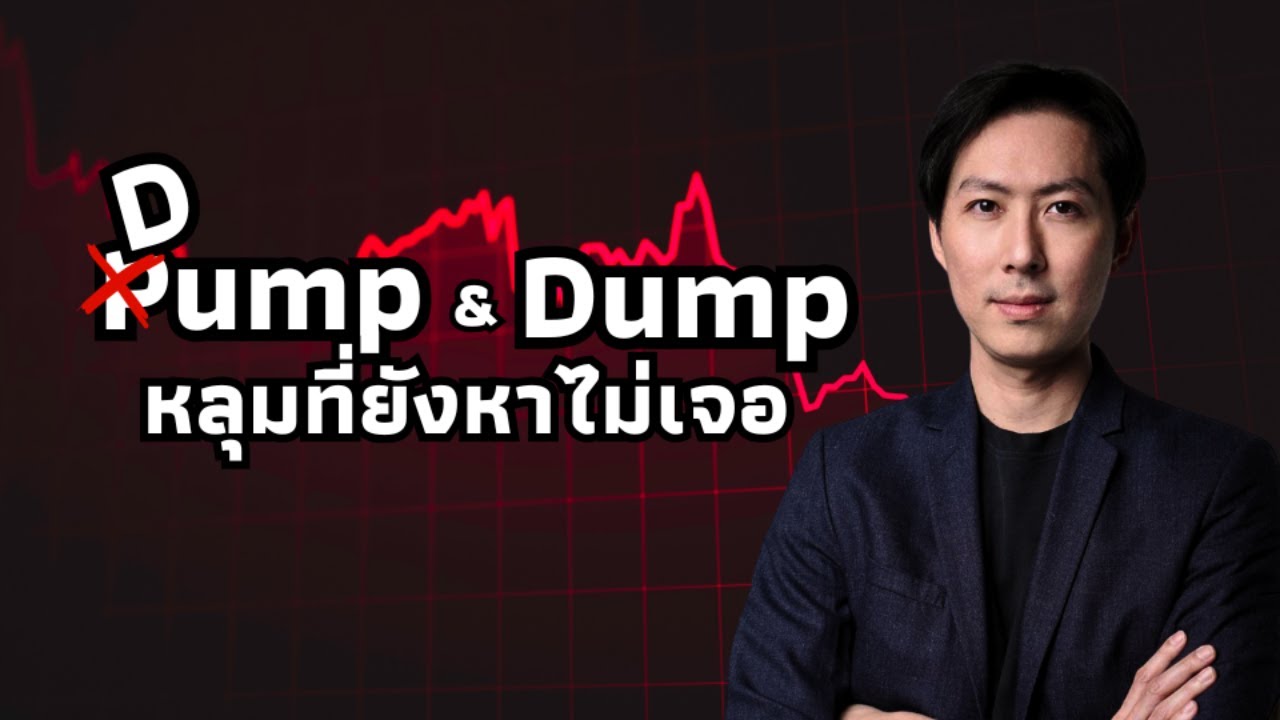 Dump & Dump หลุมลึกที่ยังหาก้นไม่เจอ - AfterMoon 21/1/69