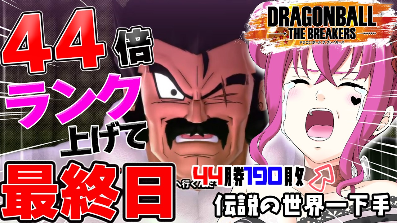 【 #ドラゴンボールザブレイカーズ 】初見歓迎♥祝4周年!!雑談と44倍経験値ランク上げ♥【#ドラゴンボール #vtuber #dbtb #games #雑談 】