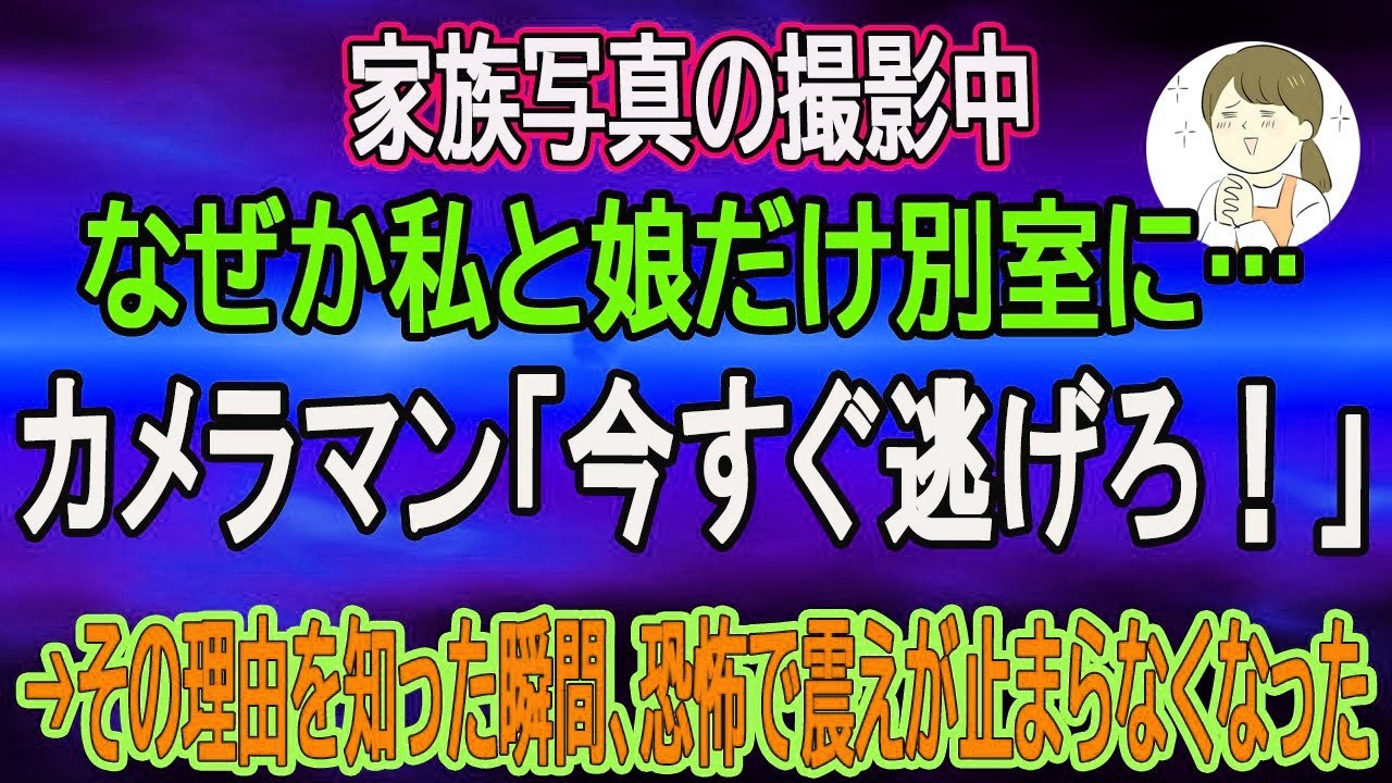 【スカッとする話】家族写真の撮影中、なぜか私と娘だけ別室に…カメラマン「今すぐ逃げろ！」→その理由を知った瞬間、恐怖で震えが止まらなくなった