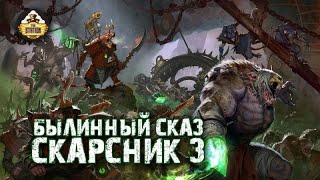 Мультшоу Cкарсник Былинный Сказ Warhammer Fantasy Battle Часть 3