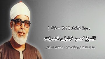 سورة الأنعام (١٤١-١٦٥) - الشيخ محمود خليل الحصرى رحمه الله