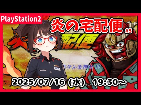 【炎の宅配便(PS2) ゲーム実況 #5】島本和彦先生大好きな私が、いまさら初見プレイします！　第５話から！【ネタバレ注意】
