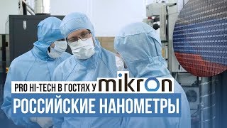 Создание CPU по этапам на заводе Mikron и почему без 7нм остались Global Foundries