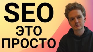 SEO что это? Что такое СЕО оптимизация сайтов простыми словами? Объяснения SEO продвижение от А до Я