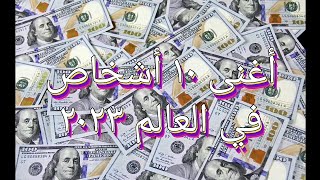 اغنى ١٠ أشخاص في العالم 2023 | اغنياء