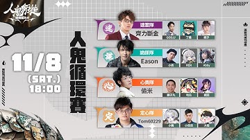 《人鬼師徒爐石篇S4》EP.3 特工襲來 @Tom-60229 @eason9898 @virtual4492 @alex0920x @Raby