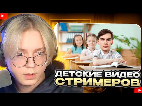 ДРЕЙК СМОТРИТ - ТОП 10 ДЕТСКИХ ВИДЕО СТРИМЕРОВ