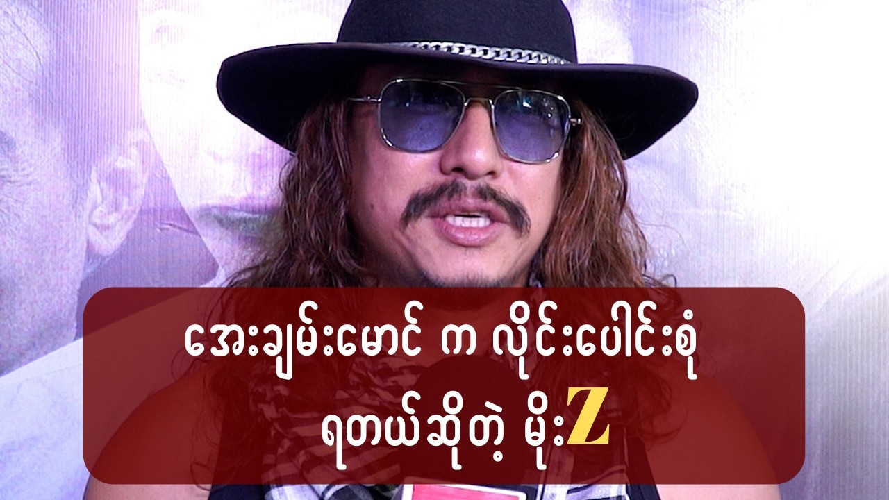 အေးချမ်းမောင်က လိုင်းပေါင်းစုံရတယ် ဆိုတဲ့ မိုးZ