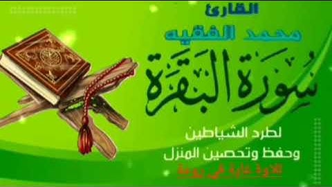 تلاوة رائعة وجميلة❤❤ للقارء #محمد_الفقيه #سورة_البقرة #القرآن_الكريم