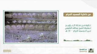 جزء من صلاة التراويح عام ١٤٠٠هـ للشيخ عبدالله الخليفي من سورة النمل ٢٩-٣٥