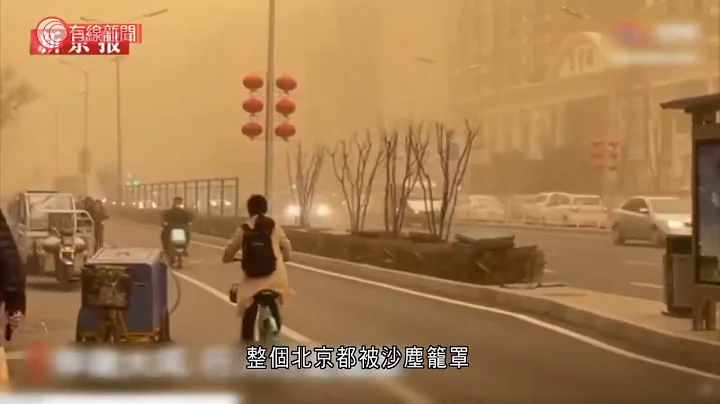 中國北部出現近10年來最強沙塵暴 - 20210315 - 有線中國組 - 有線新聞 CABLE News - 天天要聞