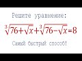 Самый быстрый метод решения ➜ Решите уравнение ➜ ∛(76+√x) +∛(76-√x)=8