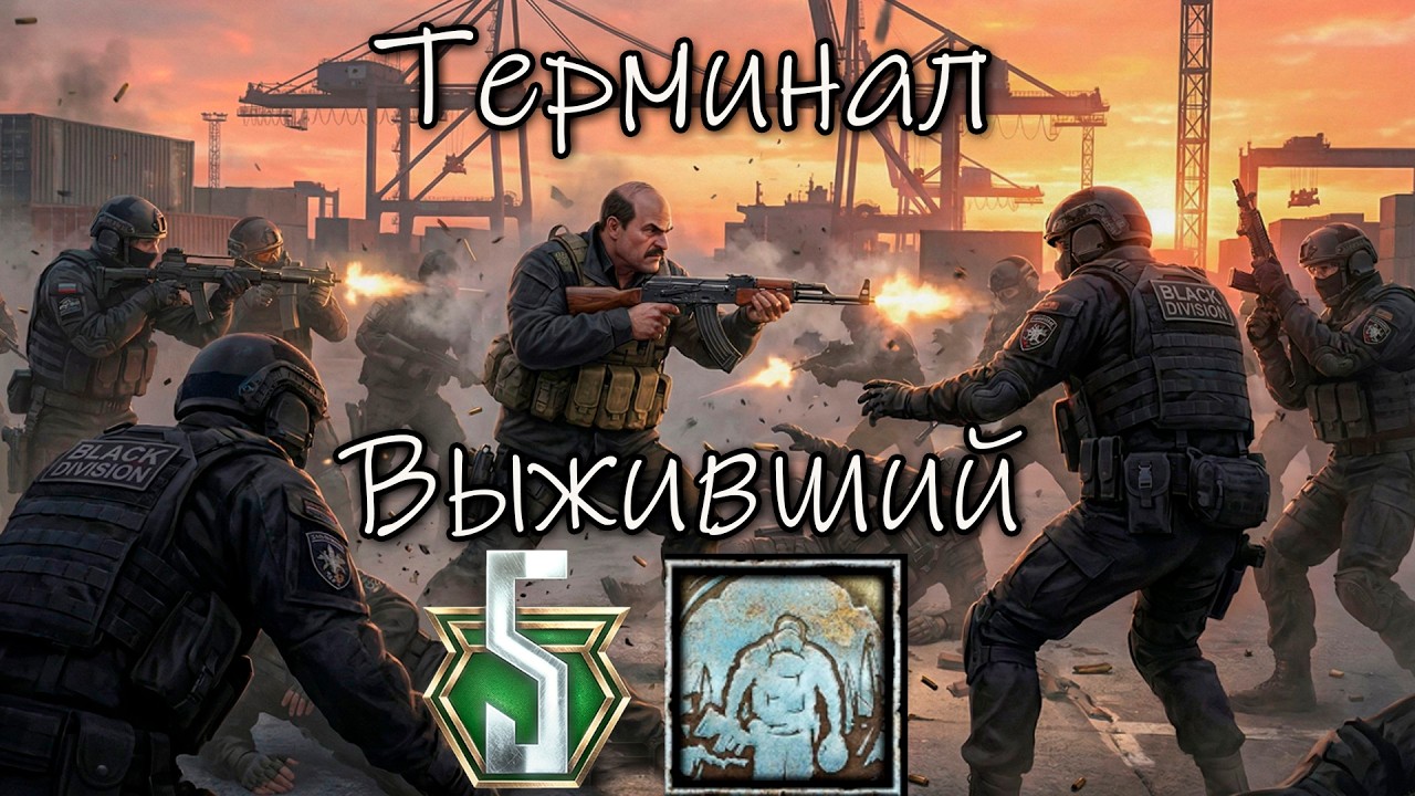 Выживший - Побег из Терминала на концовку Прапора | День 67, а на 5 престиже 35