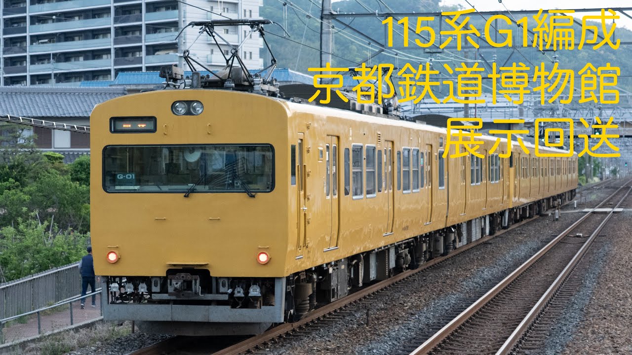 響くモーター音】115系G1編成 京都鉄道展示回送 - YouTube