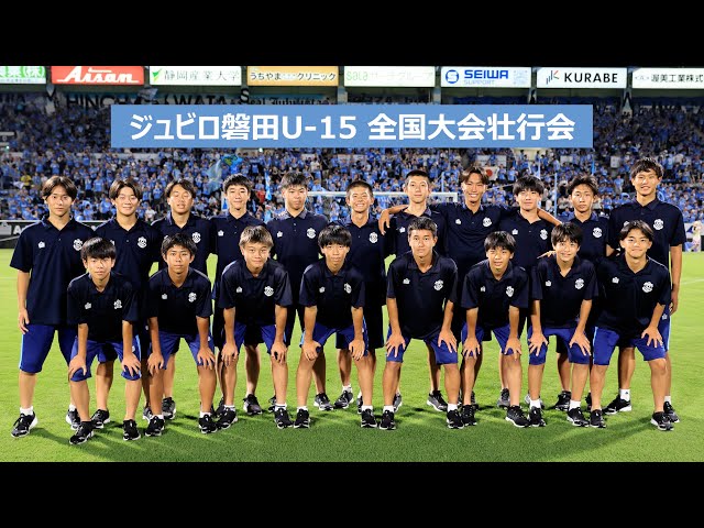 ジュビロ磐田U-15 全国大会壮行会🔥 - YouTube