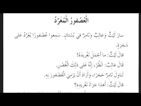 تحليل كلمات درس العصفور المغرد لغة عربية الصف الثاني منهاج الأردن الفصل الدراسي الأول Youtube