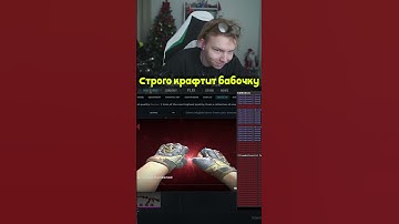twitch : strogo |  Strogo Крафтит бабочку #cs2 #cs2clips #strogo