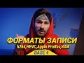 Форматы видео| Что лучше H264,265 vs Apple ProRes| Основы видеосъёмки