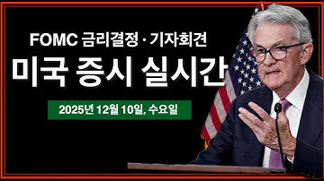 (실시간) 백악관 언론 브리핑 | 오라클 실적발표 부진, AI 과잉투자 우려 | 30년물국채입찰 | 실적발표: 브로드컴, 코스트코, 룰루레몬 | 비트코인, 미국주식 실시간