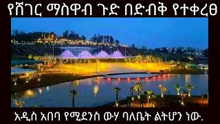 Sheger Beauty Project || Who would have thought that this is Addis Ababa Ethiopia  ?  AYZON tube