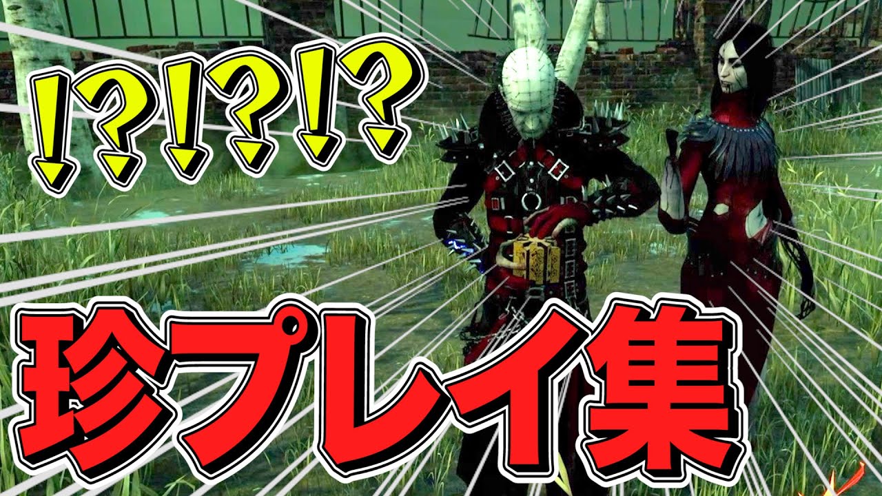 チーターをこの世から駆逐したい珍プレイ集 【dbd dead by daylight デッドバイデイライト 】