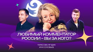 Чистый хвост #120: Любимый комментатор России - вы за кого?