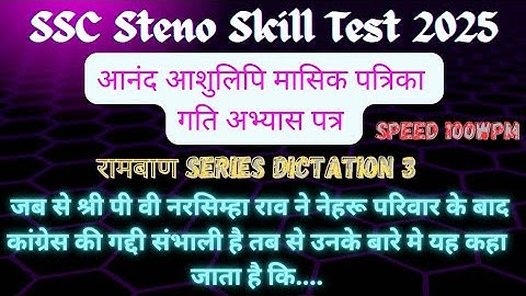 100wpm hindi dictation | आनंद आशुलिपि मासिक पत्रिका अंक22 | रामबाण SERIES डिक्टेशन 3 | #steno