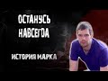 "Это из-за тебя"...Выбор Марка ван Донгена.